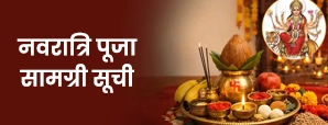 Navratri Puja Samagri List : घटस्थापना से...